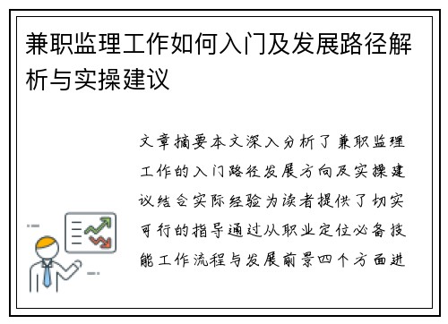兼职监理工作如何入门及发展路径解析与实操建议