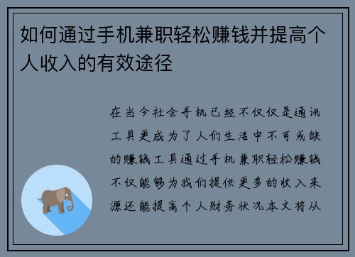 如何通过手机兼职轻松赚钱并提高个人收入的有效途径