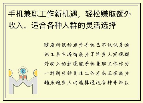 手机兼职工作新机遇，轻松赚取额外收入，适合各种人群的灵活选择
