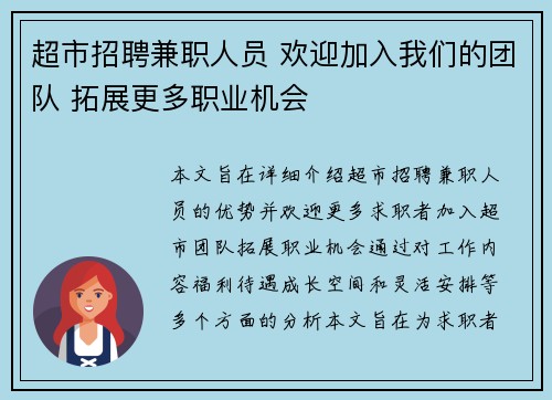 超市招聘兼职人员 欢迎加入我们的团队 拓展更多职业机会