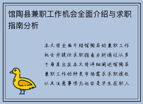 馆陶县兼职工作机会全面介绍与求职指南分析
