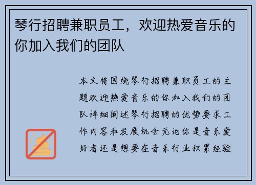 琴行招聘兼职员工，欢迎热爱音乐的你加入我们的团队