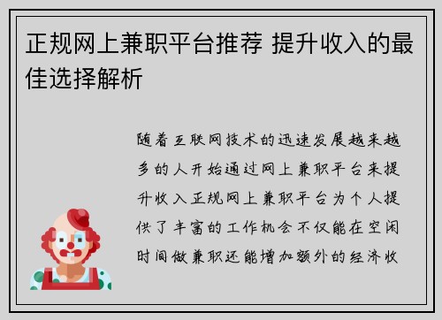 正规网上兼职平台推荐 提升收入的最佳选择解析