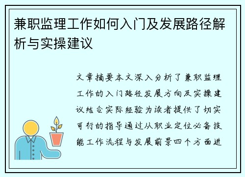 兼职监理工作如何入门及发展路径解析与实操建议