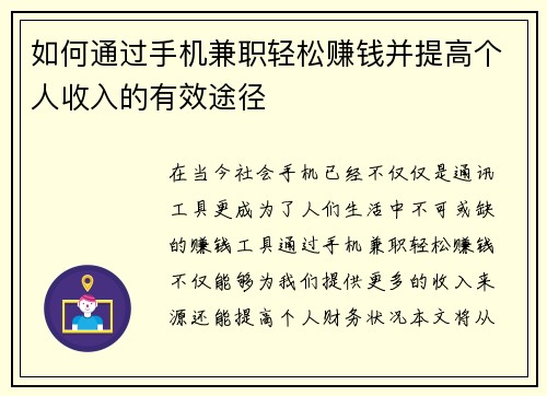 如何通过手机兼职轻松赚钱并提高个人收入的有效途径