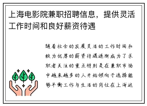 上海电影院兼职招聘信息，提供灵活工作时间和良好薪资待遇