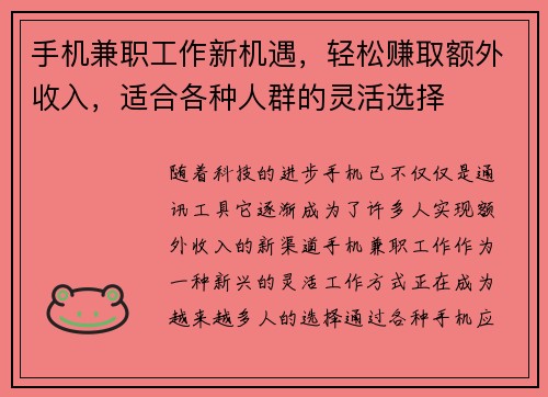 手机兼职工作新机遇，轻松赚取额外收入，适合各种人群的灵活选择