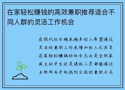 在家轻松赚钱的高效兼职推荐适合不同人群的灵活工作机会