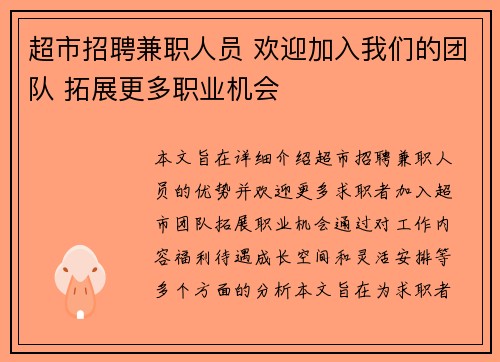 超市招聘兼职人员 欢迎加入我们的团队 拓展更多职业机会