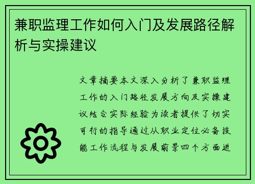 兼职监理工作如何入门及发展路径解析与实操建议