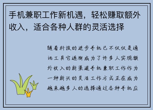 手机兼职工作新机遇，轻松赚取额外收入，适合各种人群的灵活选择