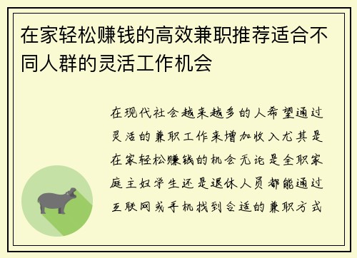 在家轻松赚钱的高效兼职推荐适合不同人群的灵活工作机会
