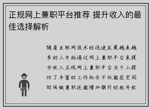 正规网上兼职平台推荐 提升收入的最佳选择解析