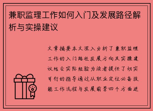 兼职监理工作如何入门及发展路径解析与实操建议