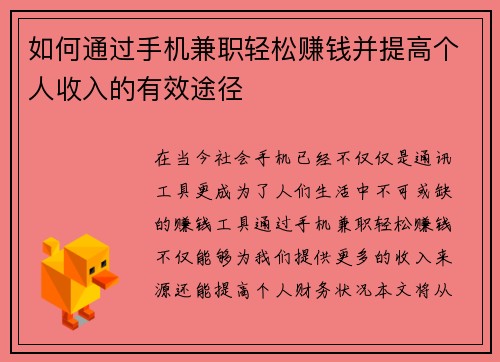 如何通过手机兼职轻松赚钱并提高个人收入的有效途径