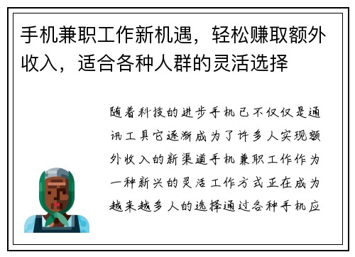 手机兼职工作新机遇，轻松赚取额外收入，适合各种人群的灵活选择