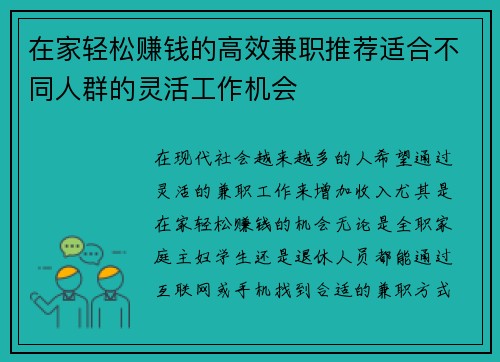 在家轻松赚钱的高效兼职推荐适合不同人群的灵活工作机会