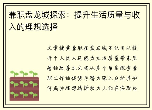 兼职盘龙城探索：提升生活质量与收入的理想选择