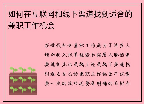 如何在互联网和线下渠道找到适合的兼职工作机会