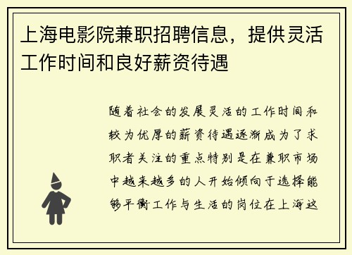 上海电影院兼职招聘信息，提供灵活工作时间和良好薪资待遇