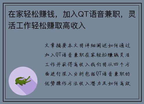在家轻松赚钱，加入QT语音兼职，灵活工作轻松赚取高收入
