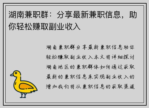湖南兼职群：分享最新兼职信息，助你轻松赚取副业收入
