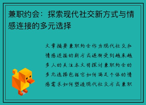 兼职约会：探索现代社交新方式与情感连接的多元选择
