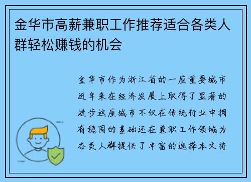 金华市高薪兼职工作推荐适合各类人群轻松赚钱的机会