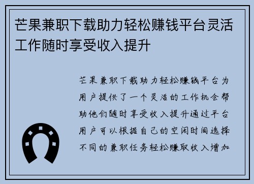 芒果兼职下载助力轻松赚钱平台灵活工作随时享受收入提升