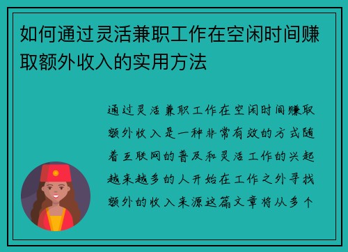 如何通过灵活兼职工作在空闲时间赚取额外收入的实用方法