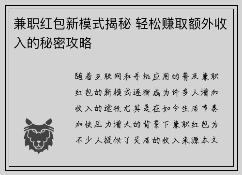 兼职红包新模式揭秘 轻松赚取额外收入的秘密攻略