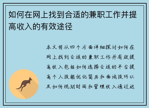 如何在网上找到合适的兼职工作并提高收入的有效途径