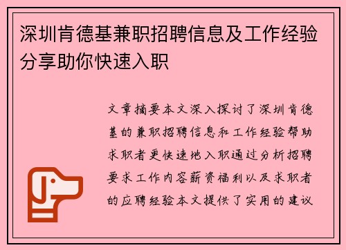 深圳肯德基兼职招聘信息及工作经验分享助你快速入职