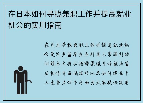 在日本如何寻找兼职工作并提高就业机会的实用指南