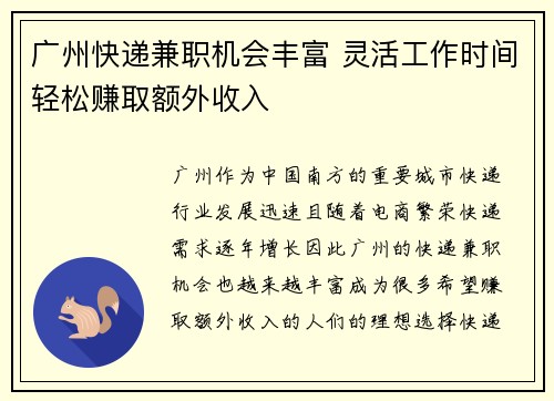 广州快递兼职机会丰富 灵活工作时间轻松赚取额外收入