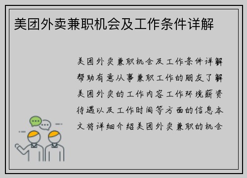 美团外卖兼职机会及工作条件详解