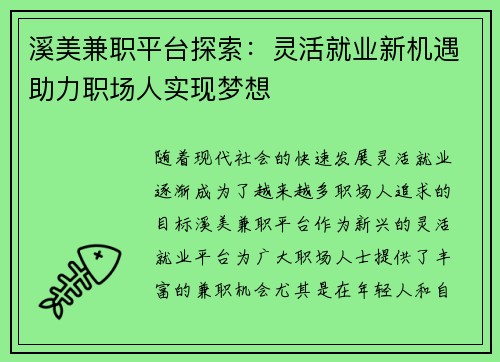 溪美兼职平台探索：灵活就业新机遇助力职场人实现梦想