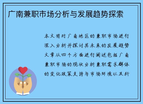 广南兼职市场分析与发展趋势探索