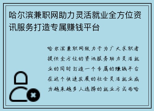 哈尔滨兼职网助力灵活就业全方位资讯服务打造专属赚钱平台