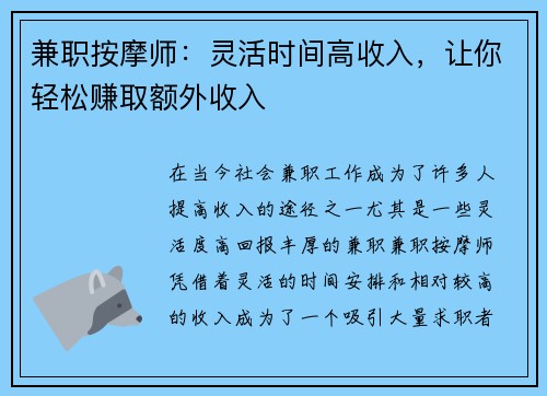 兼职按摩师：灵活时间高收入，让你轻松赚取额外收入