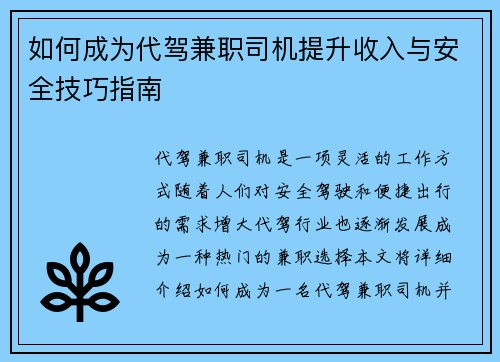如何成为代驾兼职司机提升收入与安全技巧指南