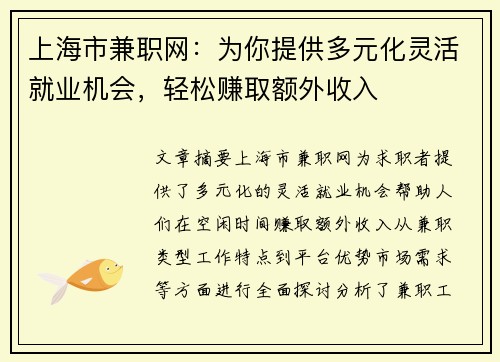 上海市兼职网：为你提供多元化灵活就业机会，轻松赚取额外收入
