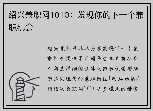 绍兴兼职网1010：发现你的下一个兼职机会