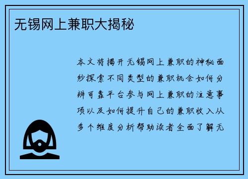 无锡网上兼职大揭秘