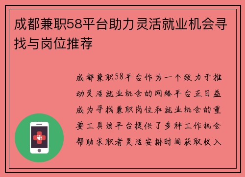 成都兼职58平台助力灵活就业机会寻找与岗位推荐