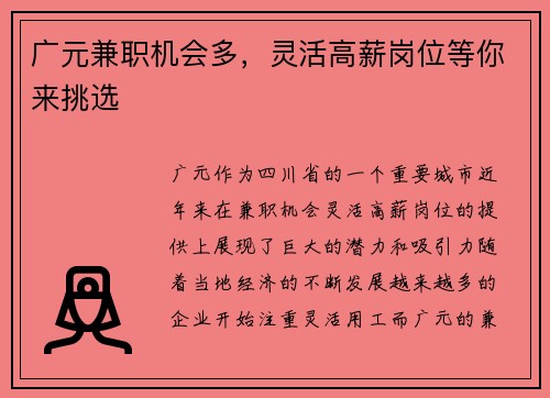 广元兼职机会多，灵活高薪岗位等你来挑选