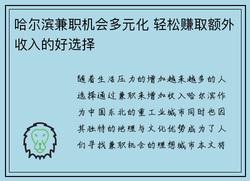 哈尔滨兼职机会多元化 轻松赚取额外收入的好选择