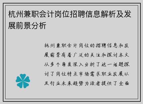 杭州兼职会计岗位招聘信息解析及发展前景分析