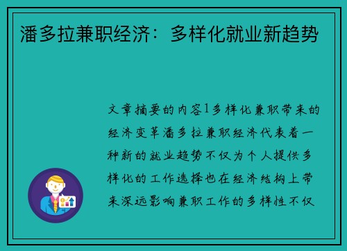 潘多拉兼职经济：多样化就业新趋势