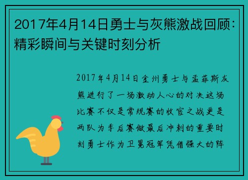 2017年4月14日勇士与灰熊激战回顾：精彩瞬间与关键时刻分析